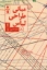 تصویر  مبانی طراحی لباس (وزیری-شمیز)